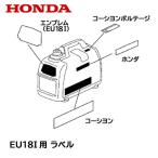 HONDA 発電機用 シール ラベル EU18i ホンダ マーク エンブレム