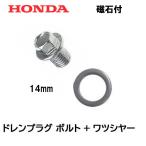 HONDA 純正 ドレンプラグ（マグネット付き）＆ワッシャーセット