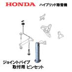 HONDA ハイブリッド除雪機 ジョイントパイプ 取付用 ピンセット HSS1170I  HSS1180I  HSS970I