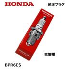 ショッピング発電機 HONDA 純正プラグ BPR6ES ホンダ 発電機