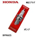 HONDA 純正プラグ BPR6ES ホンダ