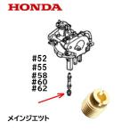 ショッピング発電機 HONDA 発電機用 キャブレター部品 メインジェット(#52 #55 #58 #60 #62) EU16i EU9i EP900H EX6 他