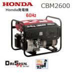 HONDA 発電機 CBM2600（60Hz）ダイシン エンジンオイル入