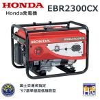 HONDA 発電機 EBR2300CX エンジンオイル入 店頭受取製品 来店後配達無料