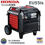 HONDA 発電機 EU55is  エンジンオイル入 店頭受取製品 来店後配達無料　※災害対応品※