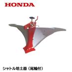 こまめ用 シャトル培土器 （尾輪付） ホンダ