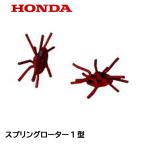 こまめ用 スプリングローター1型 ホンダ