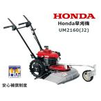 HONDA 草刈機 UM2160(J2)  店頭受取製品 来店後配達無料