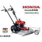 HONDA 草刈機 UM2460(JB2)  店頭受取製品 来店後配達無料