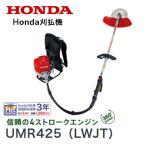 HONDA 刈払機 UMR425（LWJT） 店頭受取製品