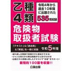 乙種４類 危険物取扱者試験 令和５年版