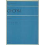 ショパン ワルツ集(遺作付) (zen-on piano library)
