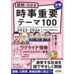 図解でわかる時事重要テーマ100　2023-2024