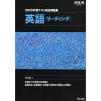 2023共通テスト総合問題集 英語(リーディング) (河合塾SERIES)