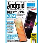 Androidスマートフォン完全マニュアル2022(初心者対応/最新5Gから格安スマホまで幅広く対応)