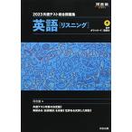 2023共通テスト総合問題集 英語(リスニング) (河合塾SERIES)