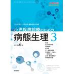 小児内科2022年54巻増刊号　小児疾患診療のための病態生理3　改訂第6版