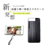 【iPhonePlus用】自撮り棒付きスマホケースSEAJIC