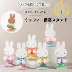 Miffy ミッフィー スマホスタンド 携帯スタンド タブレットスタンド  高さ調節 角度調整 卓上 おしゃれ 折りたたみ 日本正規代理店 送料無料