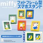 ミッフィー フォトフレーム スタンド 6種類の中からランダムにお届け かわいい ミニ おしゃれ miffy 正規品