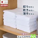 日本製 普通の薄い白タオル / 20枚組 薄手 綿100% 速乾 吸水 タオルまとめ買い 泉州タオル ツバメタオル 送料無料