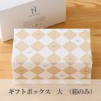  подарочная коробка [ большой ] несессер простой упаковка бесплатный * подарочная коробка только . покупка. невозможно.