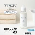 SOMALI 衣類のリンス剤 600m 合成界面活性剤不使用 洗濯洗剤 赤ちゃん 敏感肌 日本製 洗剤 木村石鹸 ツバメタオル
