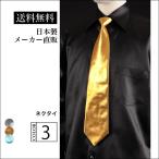 ショッピングカラオケ ステージ衣装 カラオケ衣装 メンズ 男性 ネクタイ ラメ ゴールド 金色 ダンス 舞台 マジシャン 司会 発表会 忘年会 新年会 コスプレ