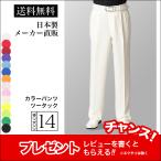 ショッピングカラオケ ツータック スラックス パンツ アイボリー メンズ 男性 ゴルフ コーラス ステージ衣装 カラオケ衣装 ダンス 舞台 マジシャン 司会 発表会 忘年会 新年会