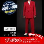 ショッピングカラオケ セット割 カラースーツ ダブル レッド 赤 ステージ衣装 カラオケ衣装 メンズ 男性ダンス 舞台 マジシャン 司会 イベント 発表会 忘年会 新年会 コスプレ