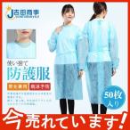 50枚入り カラー 防護服 保護ガウン アイソレーションガウン 男女兼用 飛沫 予防 防塵 ウイルス対策 大きめ 保護服 作業服