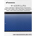 新品サービスマニュアル Rebel1100  Rebel1100DCT  Rebel1100T Rebel1100S  (SC87：’25〜)