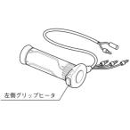 スポーツグリップヒーター用補修品　グリップヒーター左側　[08T00-MGE-D21 旧番：08T50-MGE-8M002]