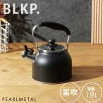 パール金属 広口 笛吹 ケットル やかん 1.9L ブラック