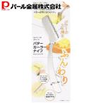 パール金属 バターナイフ シルバー 18×4×0.3cm バターカーラーナイフ ガジェコン CC-1251