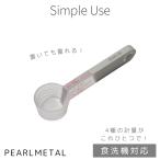 パール金属 計量スプーン 目盛付 置