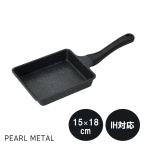 パール金属玉子焼フライパン15×18cmIH対応内面4層ふっ素加工ストロン...