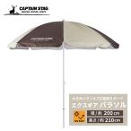 キャプテンスタッグ パラソル エクスギア UVカット 200cm ブラウン×カーキー UD-1
