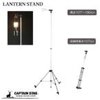 キャプテンスタッグアルミスライドランタンスタンドUF-4