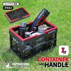 キャプテンスタッグ 折りたたみ コンテナ フォールディング ハンディ コンテナ Lサイズ ブラック