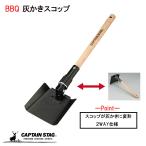  Captain Stag совок лопата BBQ для пепел ..UG-3242