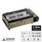 キャプテンスタッグ バーベキュー グリル コンロ カセットコンロ 卓上 カセットコンロ 焼き名人 カーキ UF-0027