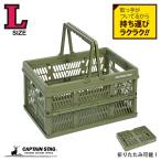 キャプテンスタッグ 折りたたみ コンテナ カゴ フォールディング ハンディ 取っ手付き Lサイズ容量26L オリーブ UL-1073
