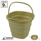 キャプテンスタッグ バケツ 折りたたみバケツ フォールディング ソフトバケツ 収納 コンパクト カーキ UW-1534