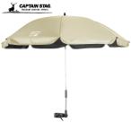 キャプテンスタッグ(CAPTAIN STAG) パラソル 傘 日傘 日除け UVカットデタッチャブル チェア用パラソル 晴雨兼用 収納バッグ付き アイボリー CSPROTECT UD-82