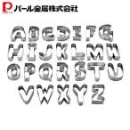 ステンレス製クッキー抜型26個セット(アルファベット)