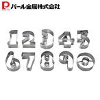 ステンレス製クッキー抜型10個セット(数字)