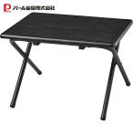 BLKP フォールディングテーブル ロー