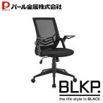 パール金属 オフィスチェア ガス圧チェア メッシュ 限定 ブラック 通気性 昇降機能 360度回転 肘つき 跳ね上げ式 ロッキング機能 BLKP 黒 N-7829