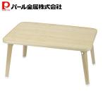  жемчуг металл low стол складной низкий столик ширина 60cm× глубина 40cm× высота 29.5cm натуральный под дерево поверхность UV обработка . ножек стол 6040 N-8336